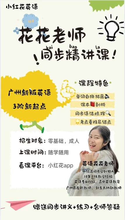 （广州爸妈）花花老师英语学霸学习课堂【录】