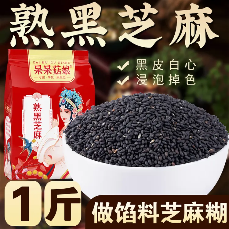 【熟黑芝麻1斤】现炒即食无沙黑芝麻糊烘焙磨碎做馅黑芝麻丸打豆浆