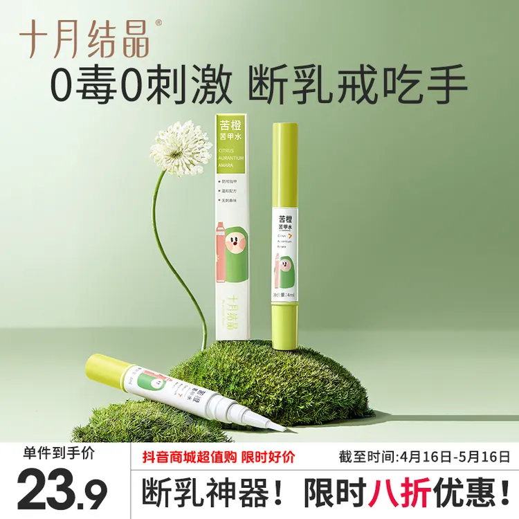 十月结晶婴儿苦甲水儿童小孩儿咬手指甲防啃手可食用断奶戒奶神器
