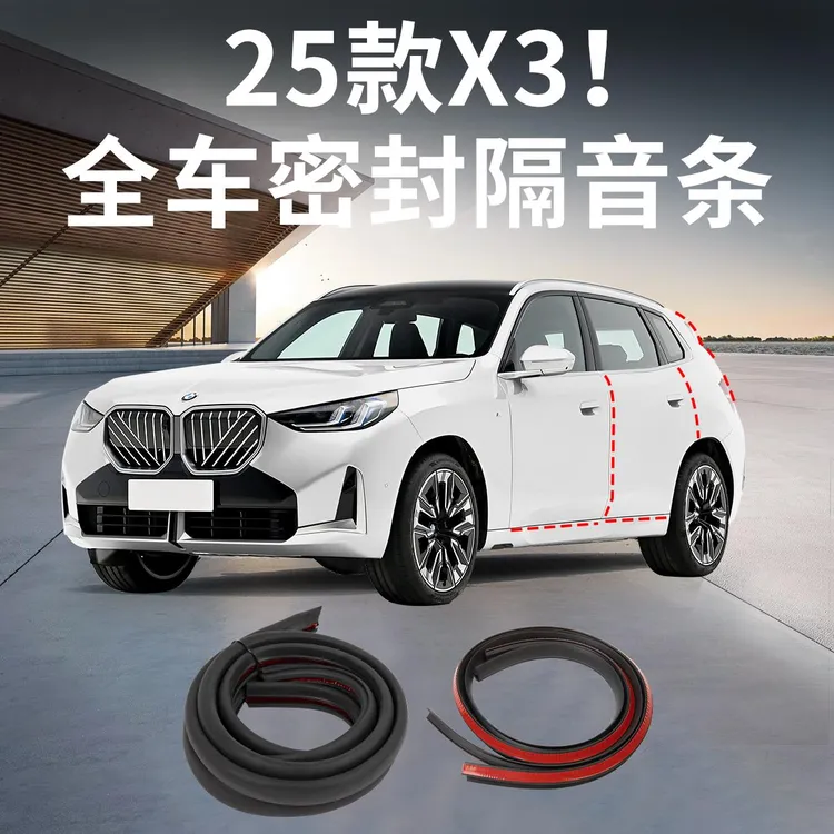 2025款BMW新X3密封条车门隔音条降噪防水防尘条汽车内改装饰配件