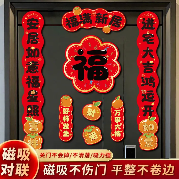 全磁吸高档对联2025蛇年乔迁大门贴福字新年装饰品过年冰箱贴布置商品图