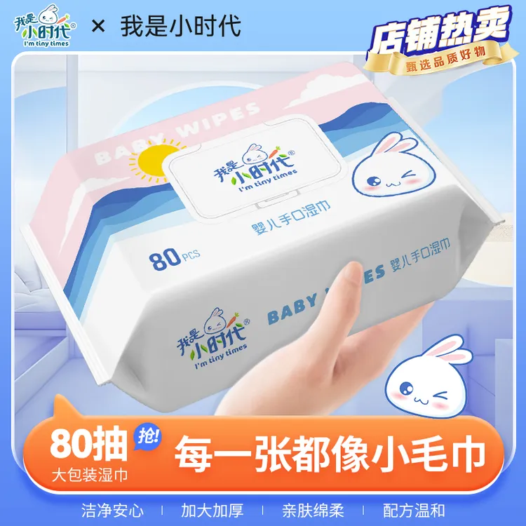【我是小时代】婴儿湿巾80抽大包装擦嘴加厚家用湿巾清洁湿巾去污