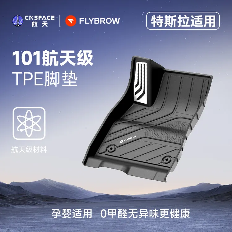 【中国航天】飞艇高边TPE脚垫适用于特斯拉Model YL焕新y/3专用车垫