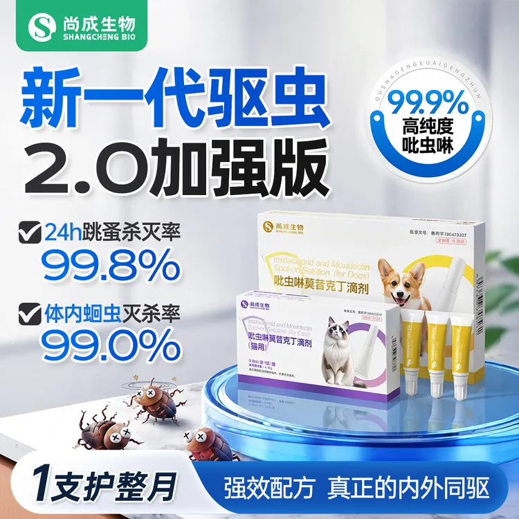 尚成生物内外同驱猫狗驱虫预防耳螨吡虫啉莫昔克丁体内外一体驱商品图