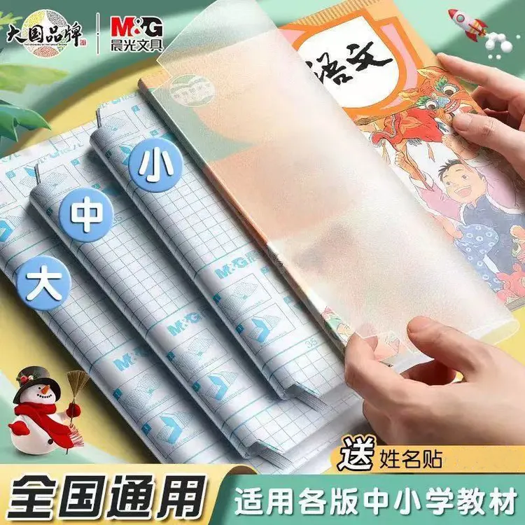 晨光自粘透明磨砂包书皮中小学书本通用防水耐用含姓名贴开学必备