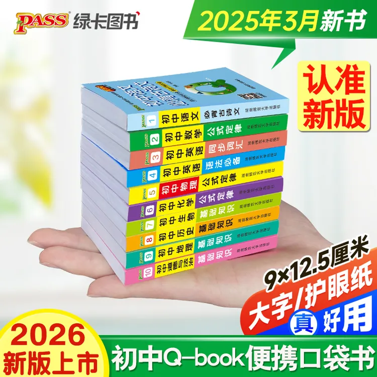 2026新绿卡qbook口袋书初中知识点汇总结手册七八九年级复习资料