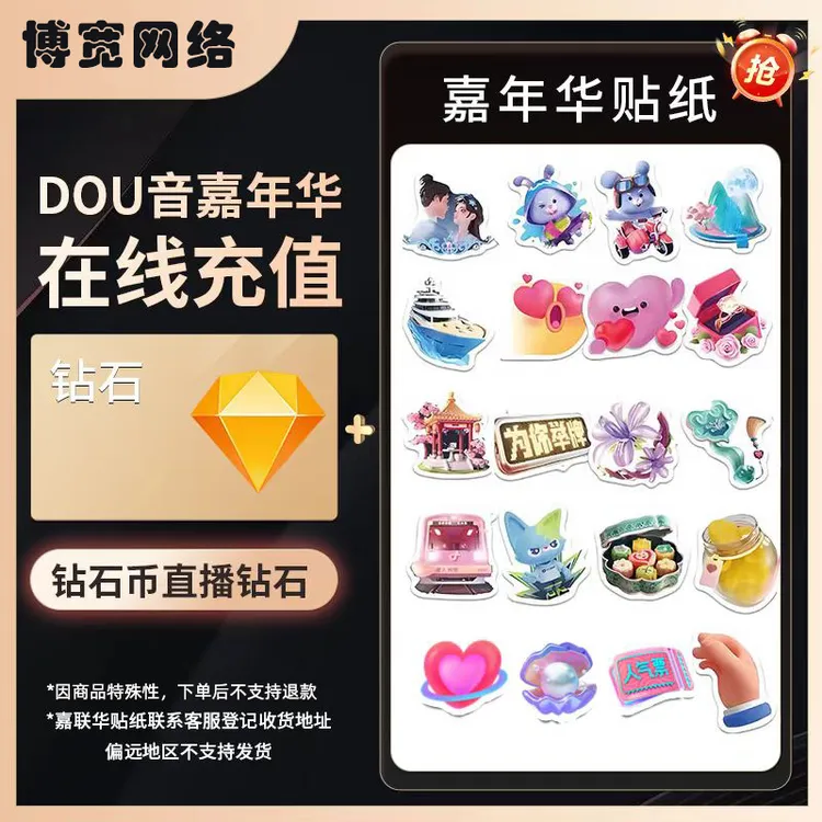 【自动充值】抖音币+嘉年华贴纸钻石币充值秒到 多面值可选