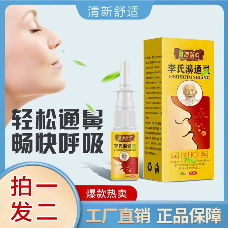【李氏濞通灵】20ml 鼻通喷雾 安心呵护 清新舒缓家用（正品2盒）