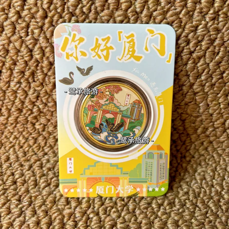 厦门纪念币厦大鼓浪屿南普陀集美学村沙坡尾白城旅游纪念品文创