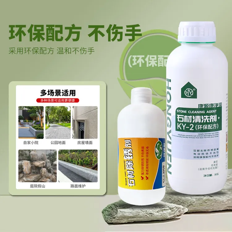 环保除锈剂花岗岩麻石专用强力去锈去黄不伤石材安全无刺激久防护