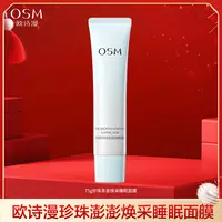 【陈三废专属】欧诗漫珍珠澎澎焕采睡眠面膜-0928