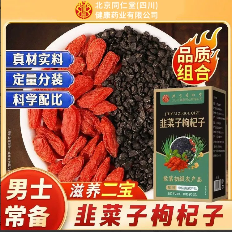 【男士常备】北京同仁堂韭菜籽枸杞子茶泡水独立小包熬夜猛茶