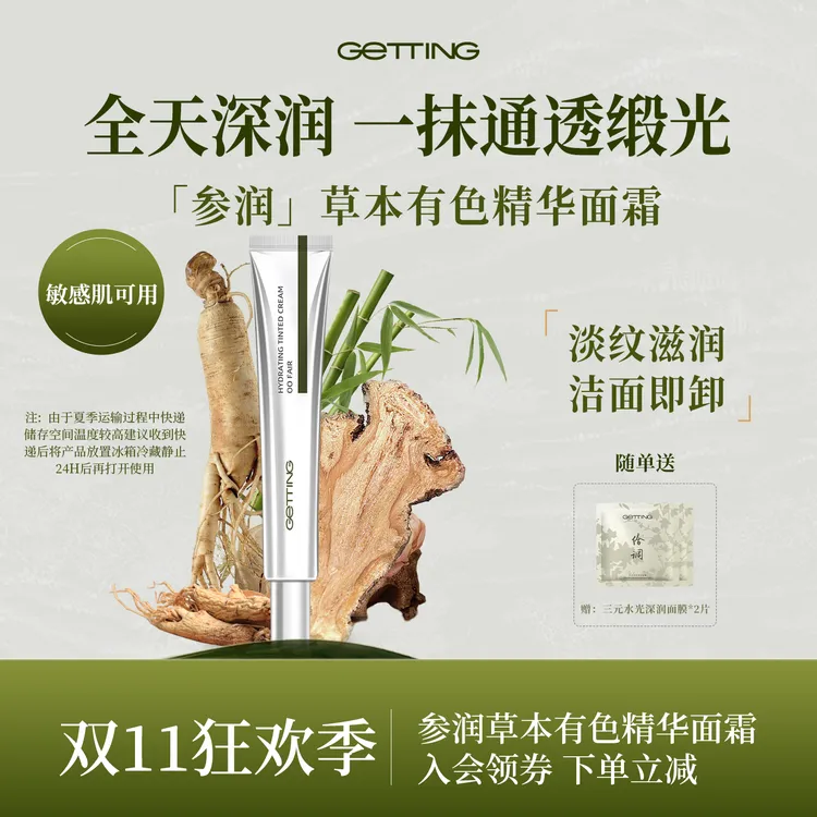【伪素颜缎光妆】GETTING参润草本有色精华面霜伪素颜有色面霜