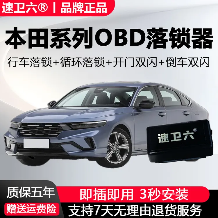 本田落锁obd器CRV思域冠道雅阁艾力绅XRV飞度型格凌派奥德赛缤智