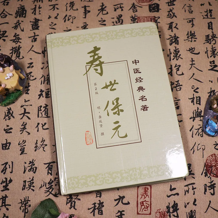 寿世保元第2二版中医经典名著治防病养生古籍书全集人卫出版社