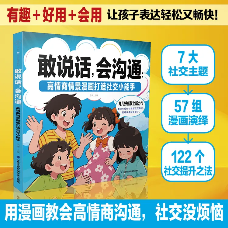 敢说话，会沟通：高情商情景漫画打造社交小能手