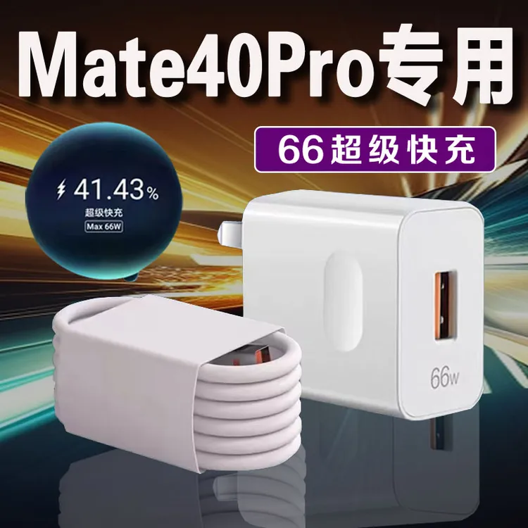 适用华为Mate40Pro充电器66W超级快充Mate40ePro手机原装充电线6A
