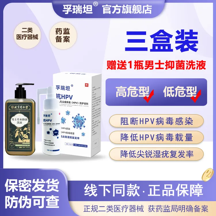 孚瑞坦抗人乳头瘤病毒HPV防护喷剂（3盒装）降低尖锐湿疣复发率男性高低危