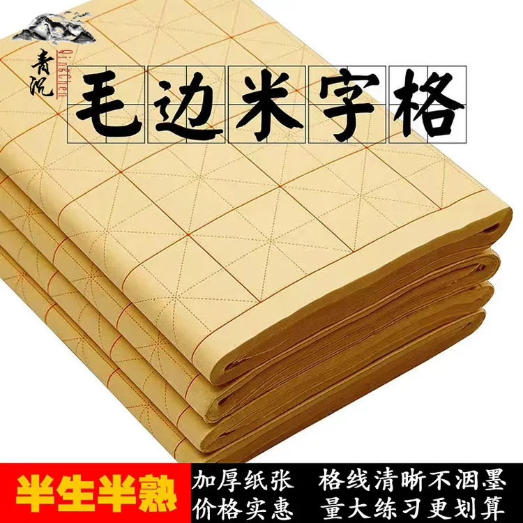 青沉米字格半生熟宣纸毛边纸书法练习纸初学者毛笔书法带格子的纸
