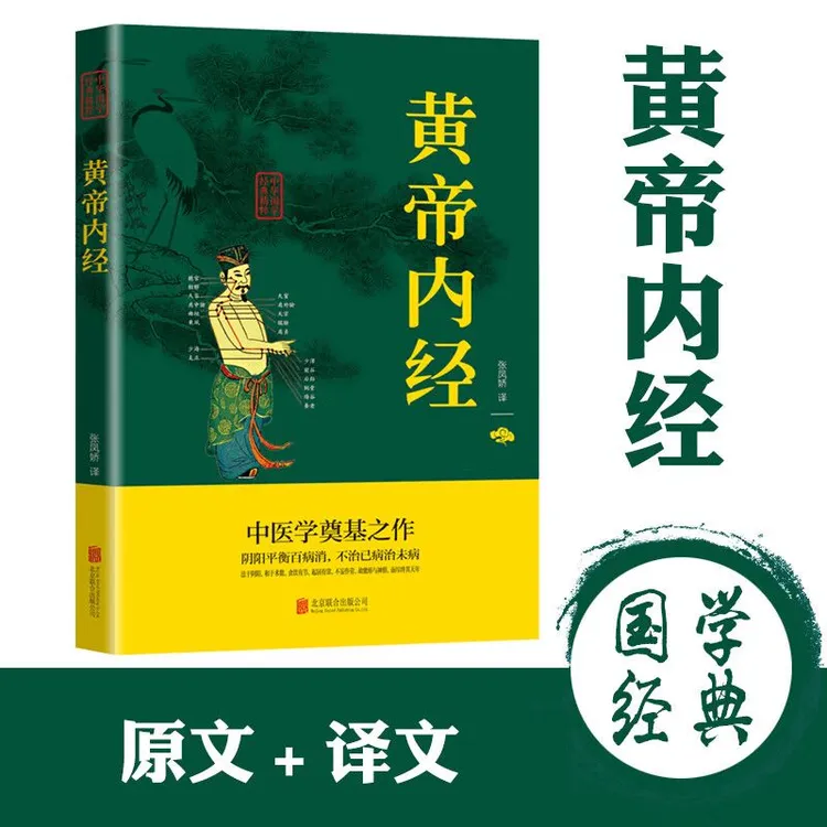 黄帝内经 中华传统经典文学名著中医养生内径详细注解