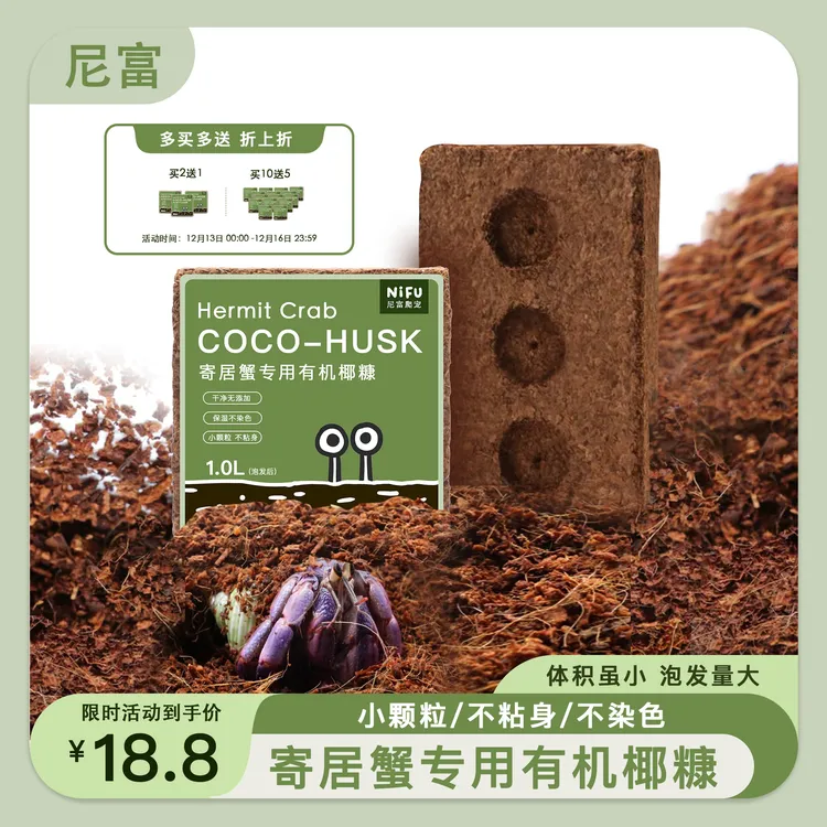 尼富寄居蟹专用进口椰糠椰砖 小颗粒不粘身 爬宠垫材蜕皮专用椰糠