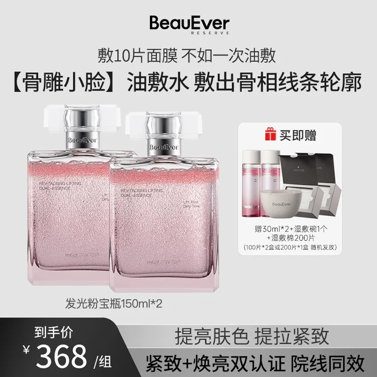 BeauEver童颜水提亮修护淡纹提拉紧致发光粉宝瓶双瓶