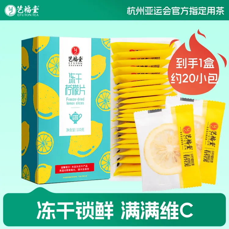 【冻干柠檬片】艺福堂蜂蜜冻干柠檬片大片水果茶独立富含维C无赠品
