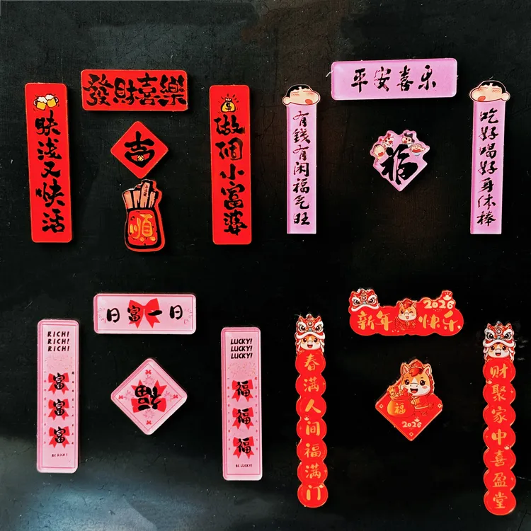 喜庆创意个性磁吸对联亚克力冰箱贴新年春联款居家装饰