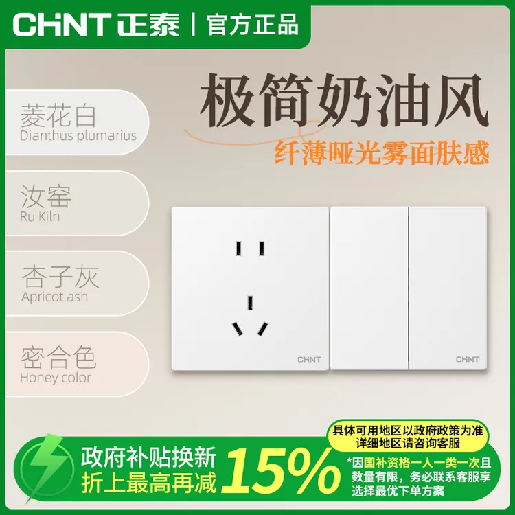 CHNT/正泰【政府补贴】哑光无边框开关插座全屋套装暗装定制多功能