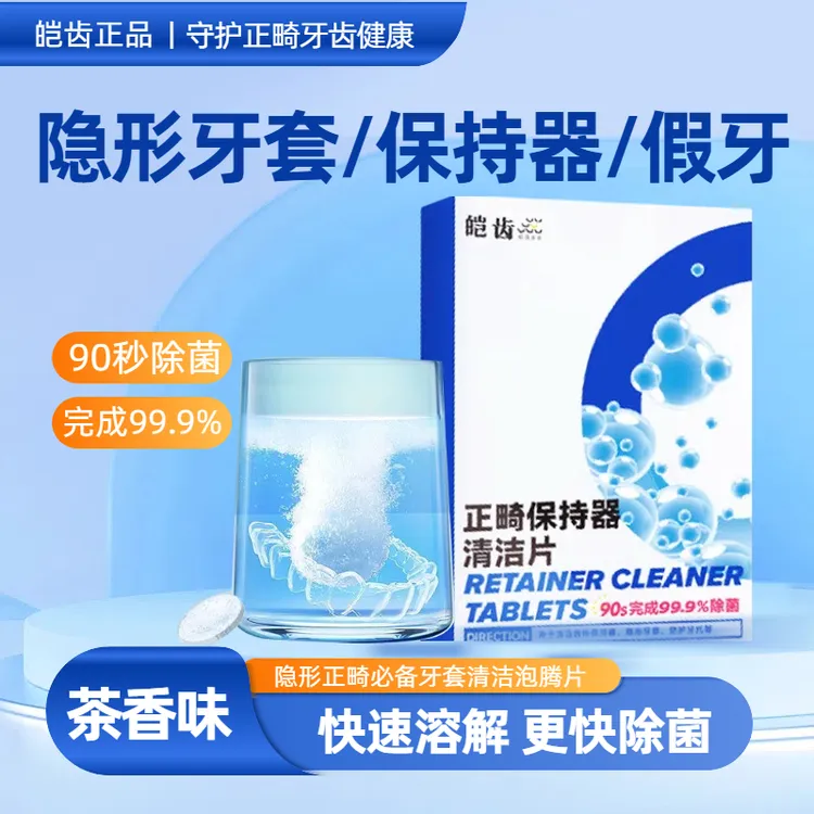 牙套清洁泡腾片隐形正畸隐适美假牙清洗牙齿矫正保持器杀菌无异味