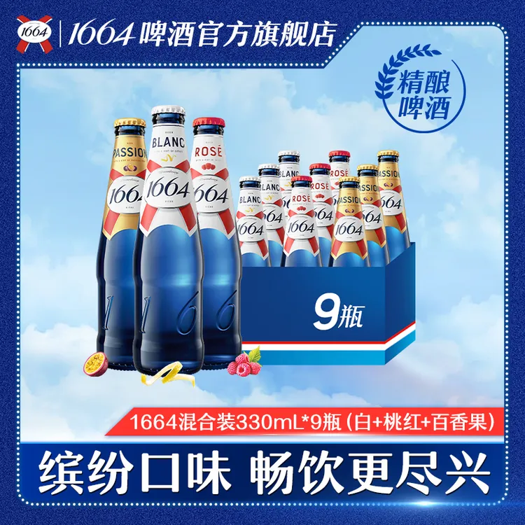 1664精酿啤酒果味混合装330*9瓶桃红+白啤+百香果微醺果味啤酒DR
