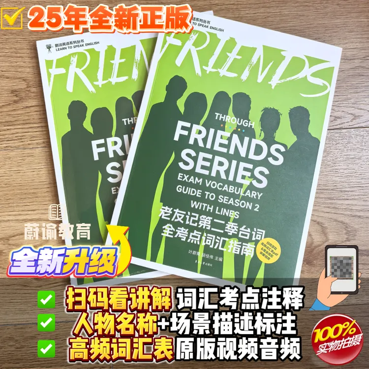 正版老友记第二季台词全考点词汇指南中英文语数英提优阅读A4剧本