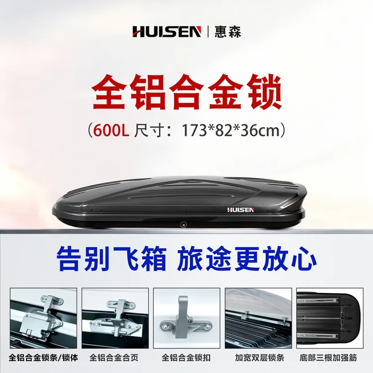 【600L车顶行李箱】惠森品牌车顶汽车行李箱SUV大容量车顶箱行李架