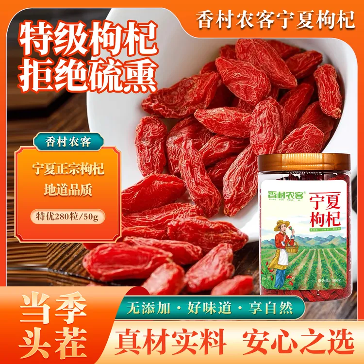 香村农客宁夏头茬大果大颗粒红枸杞新货自然晾晒无熏染可泡水泡茶