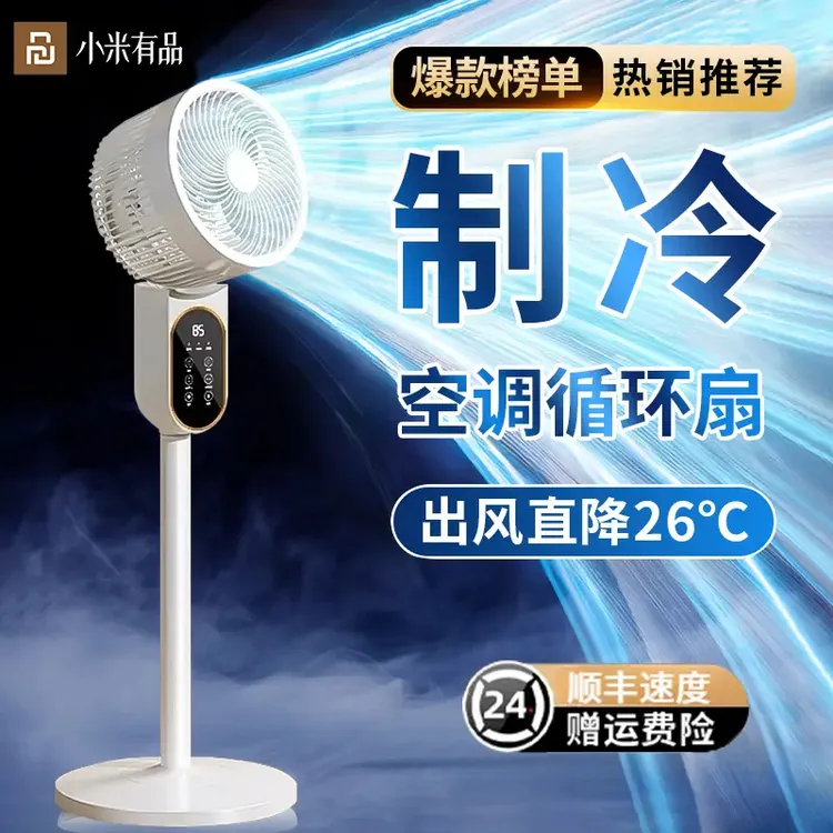 小米有品生态链空气循环扇家用语音电风扇静音落地扇办公室空调扇