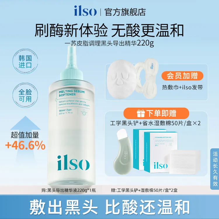 ILSO一苏黑头导出液控油护肤深层清洁推荐去黑头收敛毛孔黑头水