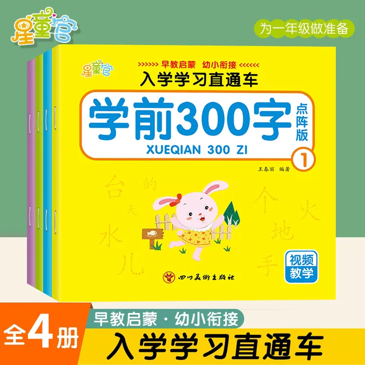 学前300字4册描红 幼小衔接益智开发训练幼儿启蒙教育彩色升级版