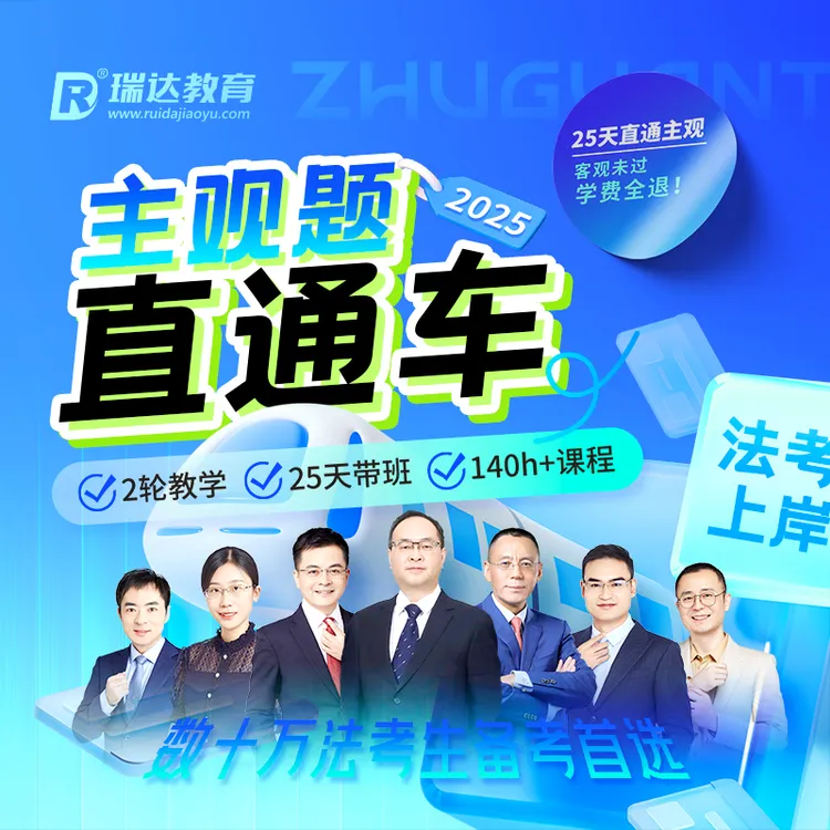 瑞达法考2025法律职业资格考试e学主观题直通车班 送赠品