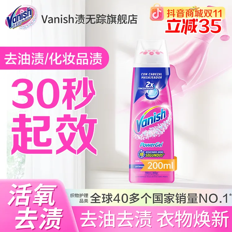 Vanish渍无踪去渍啫喱200ml去油渍化妆品渍羽绒服懒人便携去渍笔