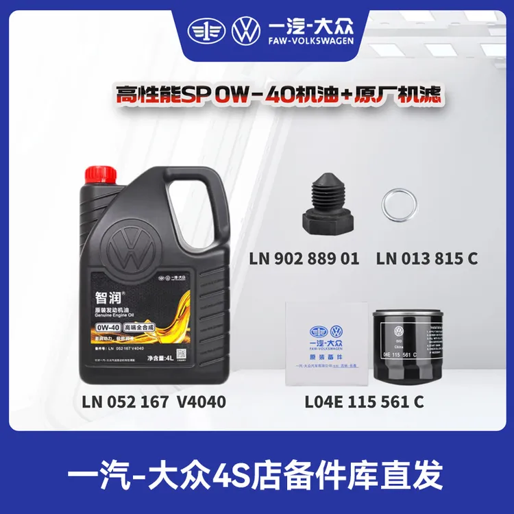 一汽大众 原厂SP0W-40（国五）高端全合成机油