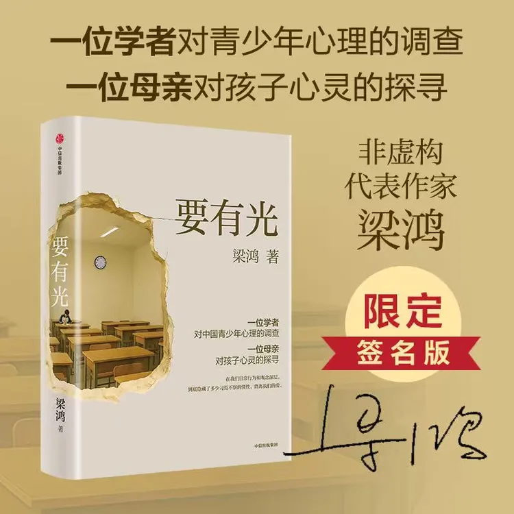签名版｜梁鸿《要有光》 继“梁庄三部曲”之后，又一非虚构作品
