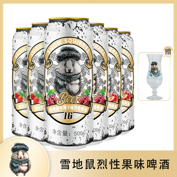 雪地鼠果味烈性啤酒6/12罐 水蜜桃/车厘子/草莓 果味精酿高度啤酒