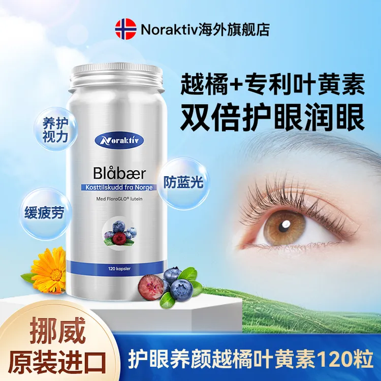 挪威Noraktiv越橘叶黄素护眼胶囊野生蓝莓花青素儿童成人中老年