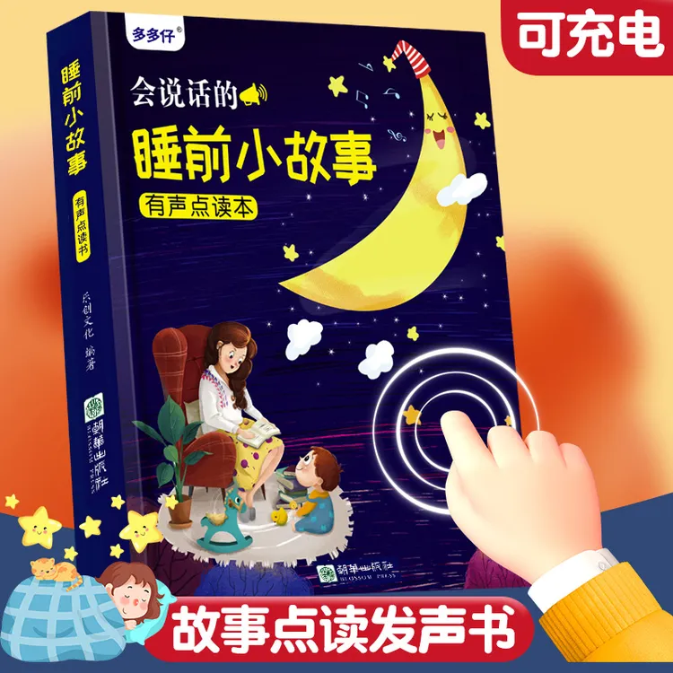 会说话的睡前小故事有声点读书充电款亲子阅读宝宝早教启蒙点读