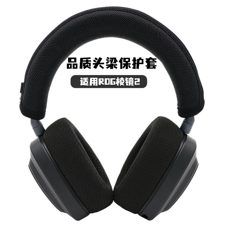 适用ROG棱镜2耳机头梁套横梁保护垫柔软透气遮挡耳机皮质老化部分