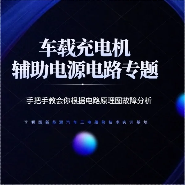 李看图-李老师-车载充电机辅助电源电路-线上专题课