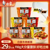 【白象】牛肉板面方便面卤香麻辣香辣泡面非油炸面速食6桶夜宵zb