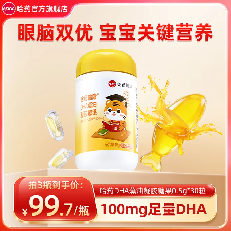 哈药DHA藻油凝胶糖果0.5g*30粒 眼脑发育独立包装0添加