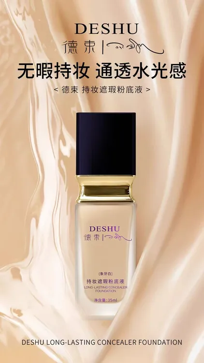 德束持妆遮瑕粉底液