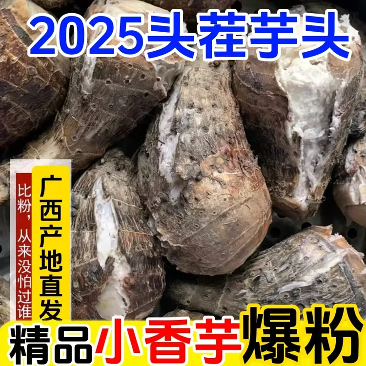 广西粉糯香芋头新鲜香芋正宗小芋头仔现挖槟榔芋毛芋艿9斤包邮5斤